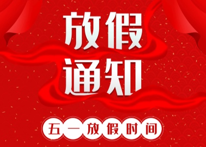 2025年球探网页版劳动节放假通知